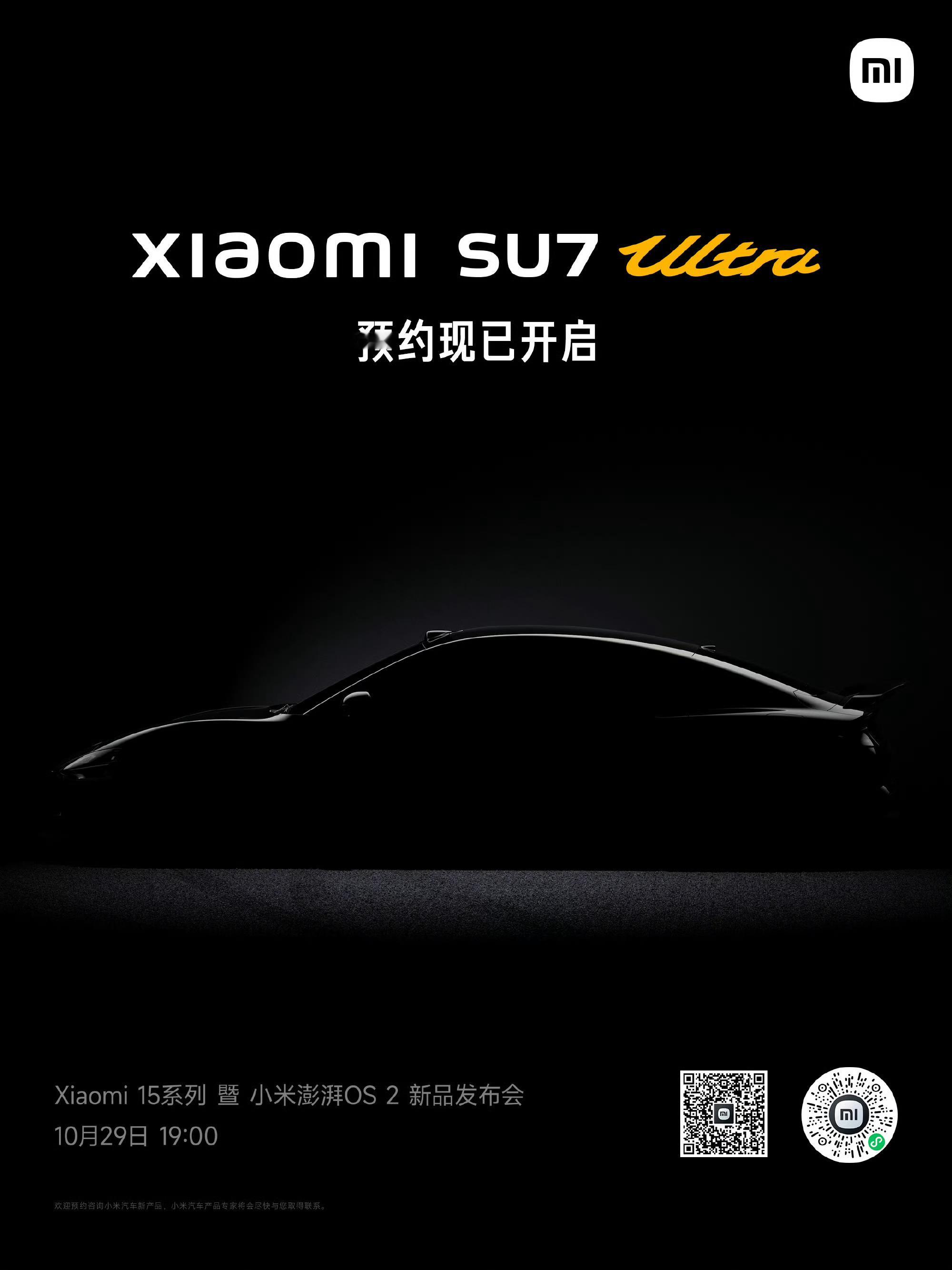 小米SU7 Ultra 量产版要来了，10月29预发布#小米su7# ​​​