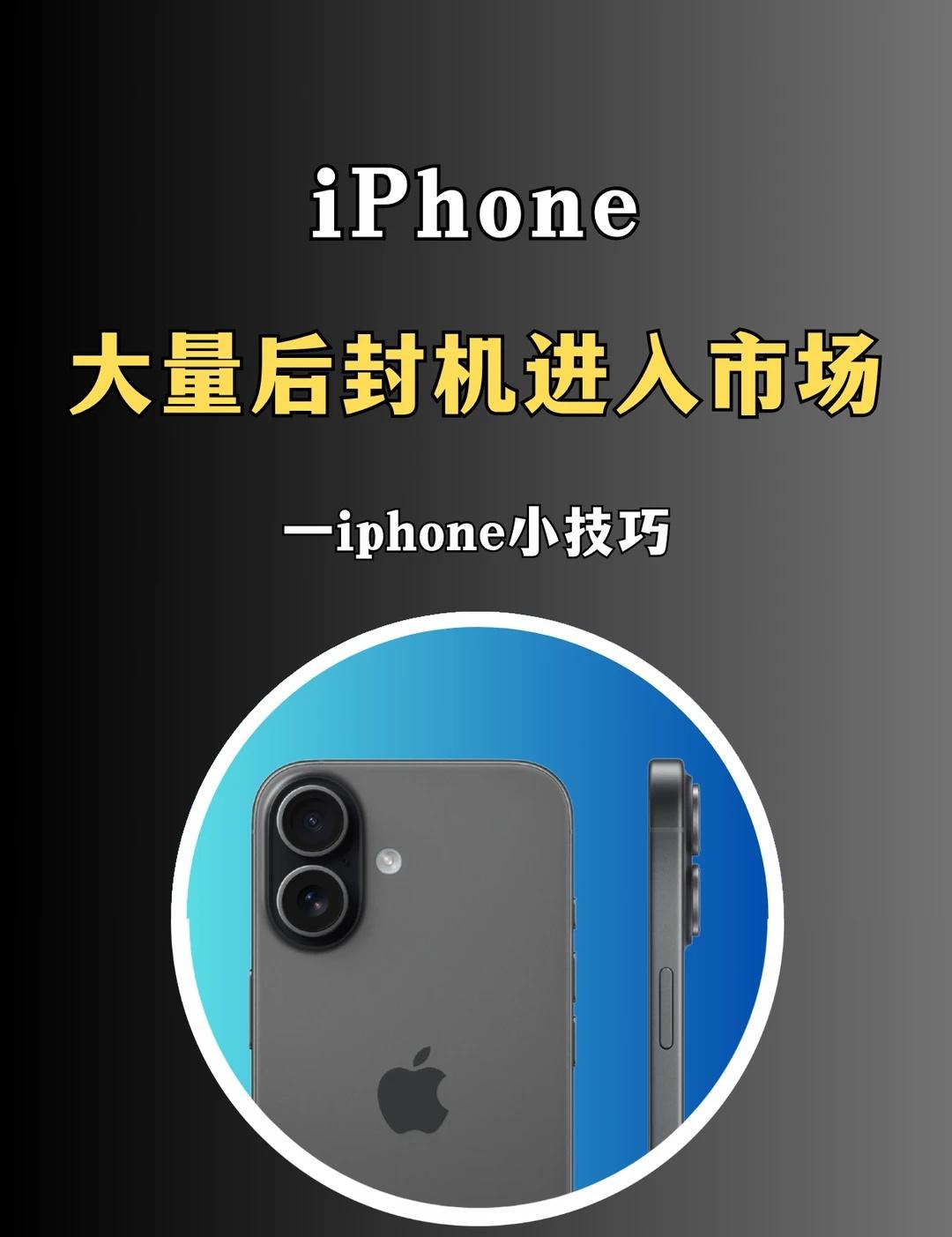 iPhone大量的后封机进入市场！
后封机 iPhone选购指南 苹果序列号查询
