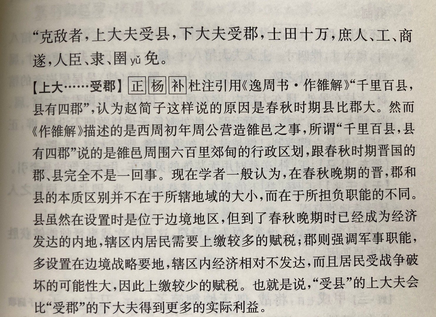 赵简子誓词中的郡县关系 ​​​