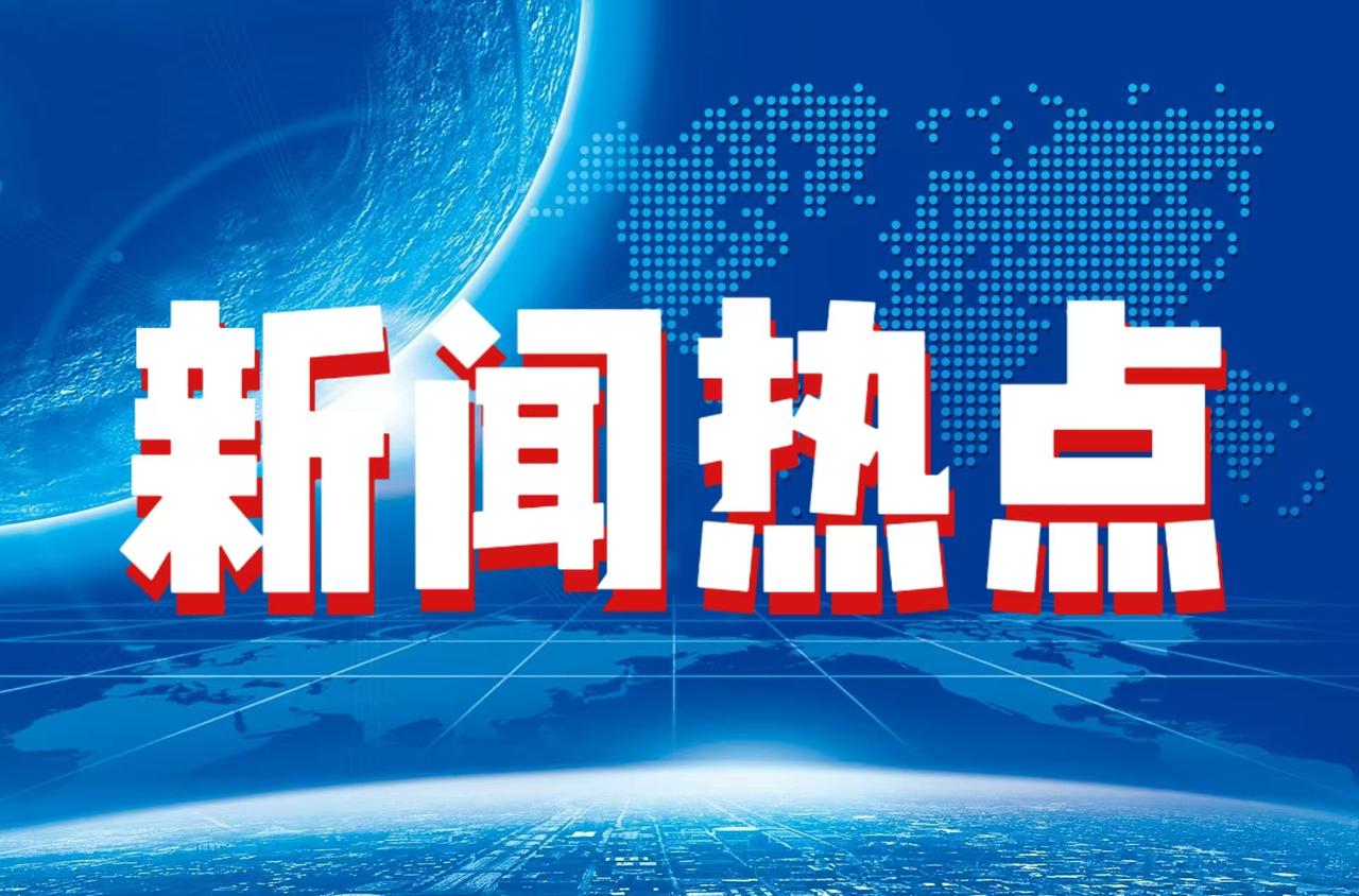 快讯！快讯！今日要闻！
11月28日上午11：24前，刚刚发生的最新消息！
一、
