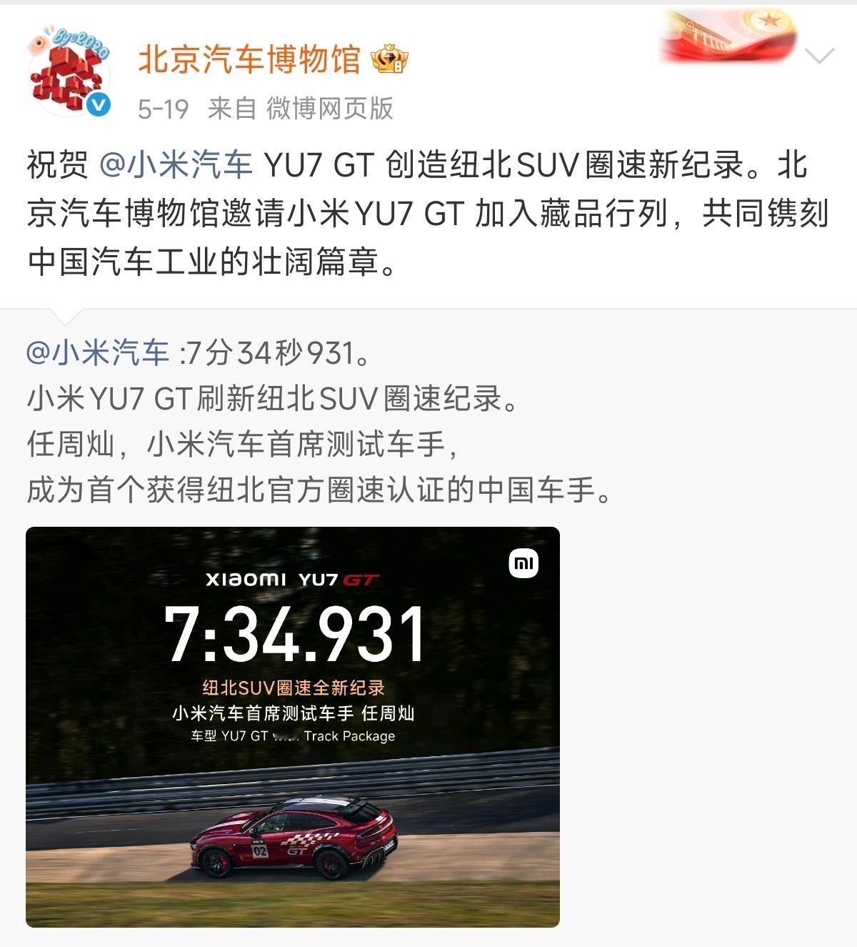 北京博物馆邀请 小米YU7 GT加入藏品行列，消息虽迟，但还是要发一发。 
