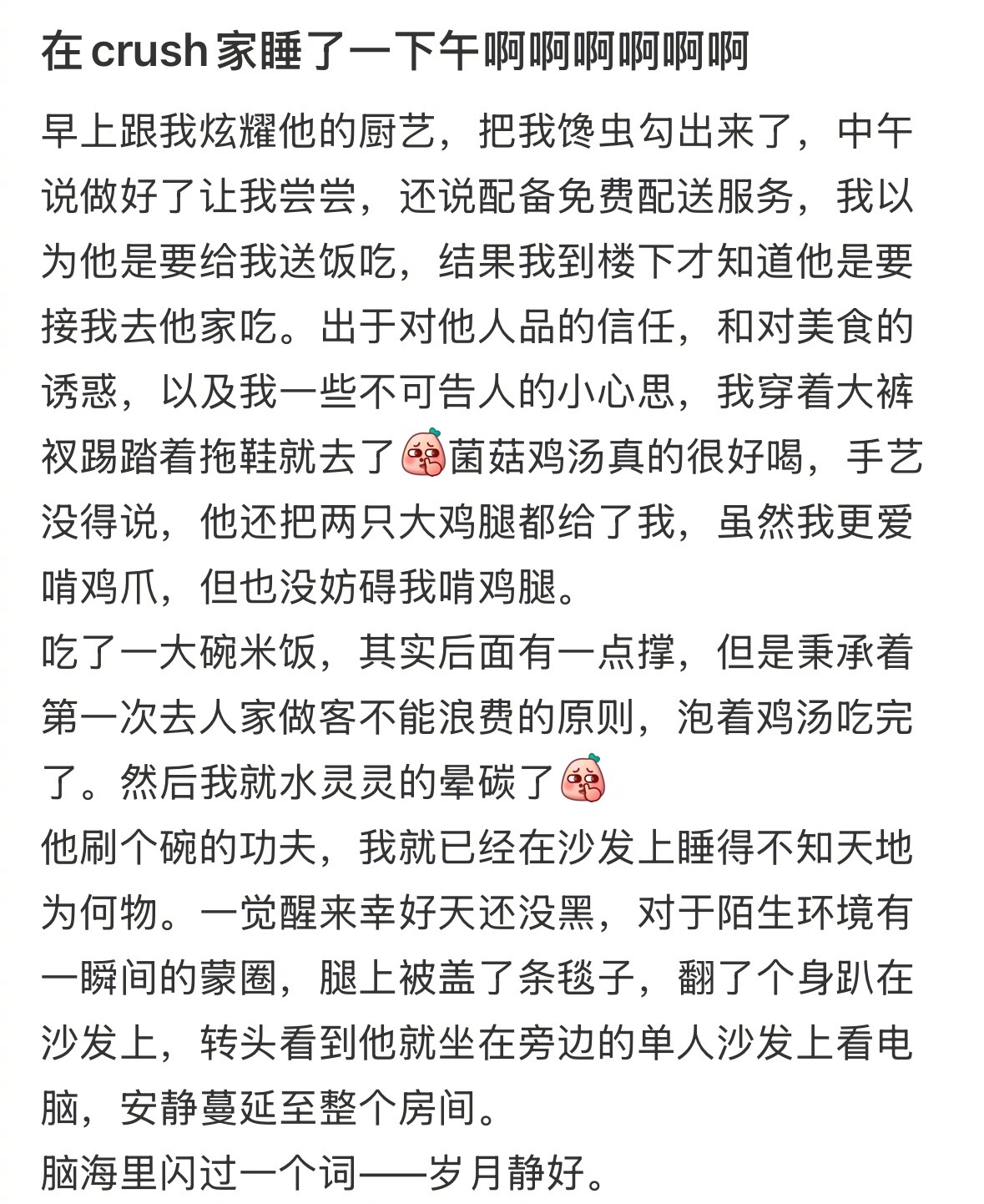 在crush家睡了一下午啊啊啊啊啊 ​​​