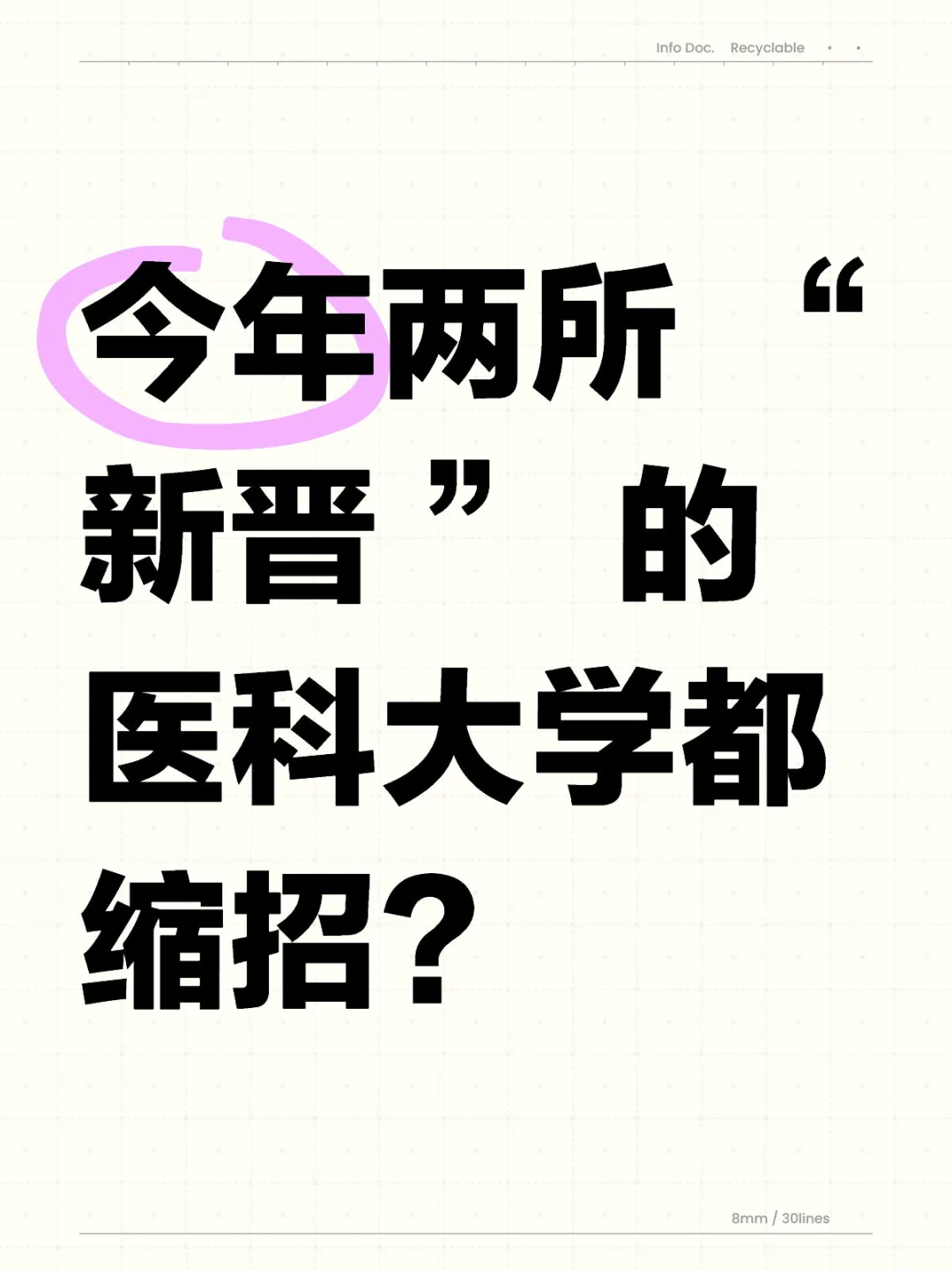 今年两所 “新晋 ” 的医科大学都缩招？