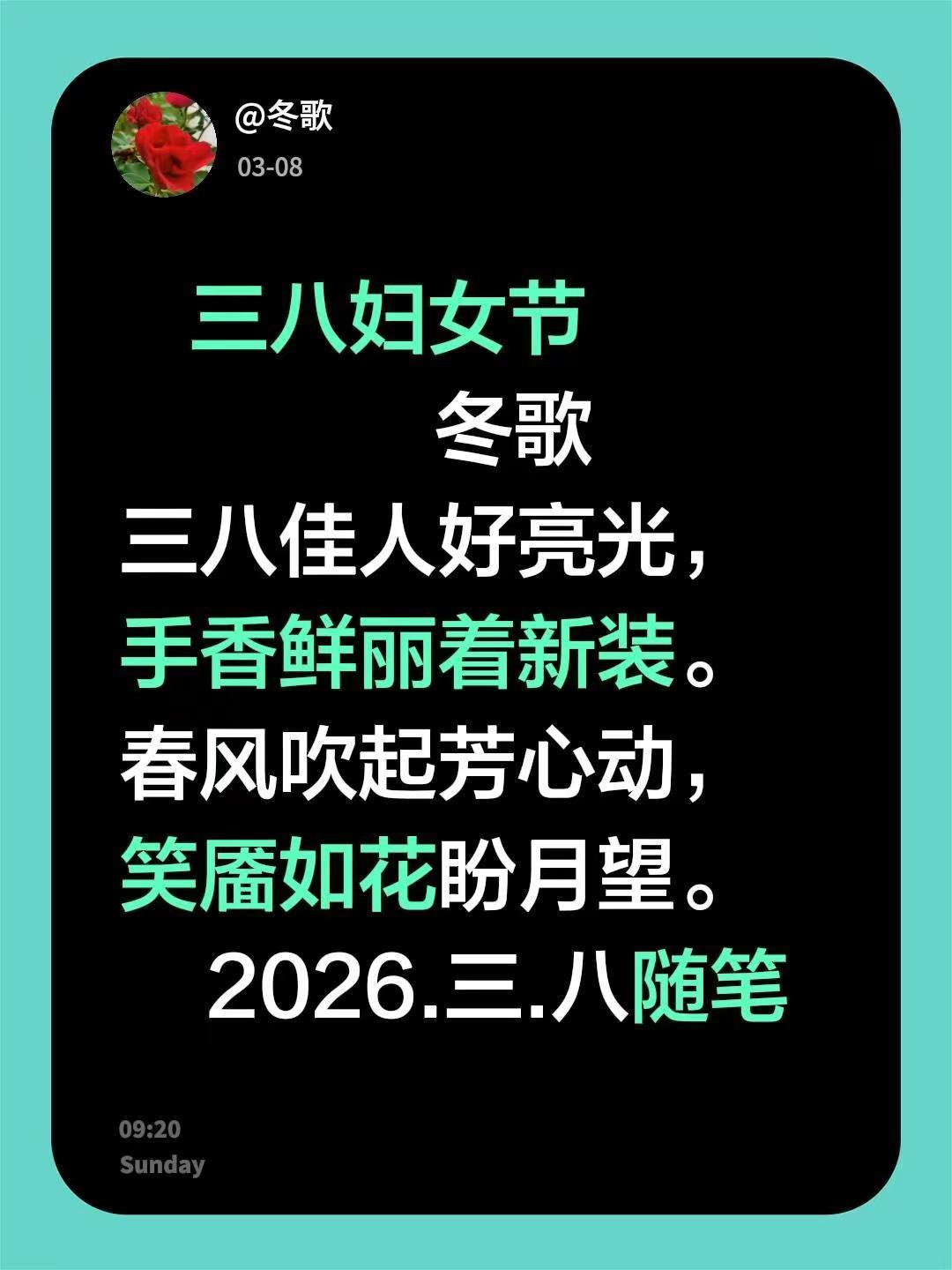三八妇女节                  冬歌三八佳人好亮光，手香鲜丽着新装