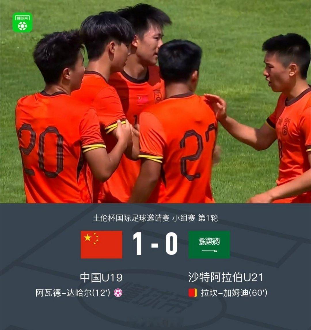 在昨晚进行的土伦杯第一轮中，中国U19 1-0 沙特阿拉伯U21，外租到重庆铜梁