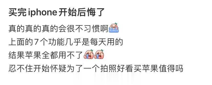 买iphone开始后悔了 ​​​