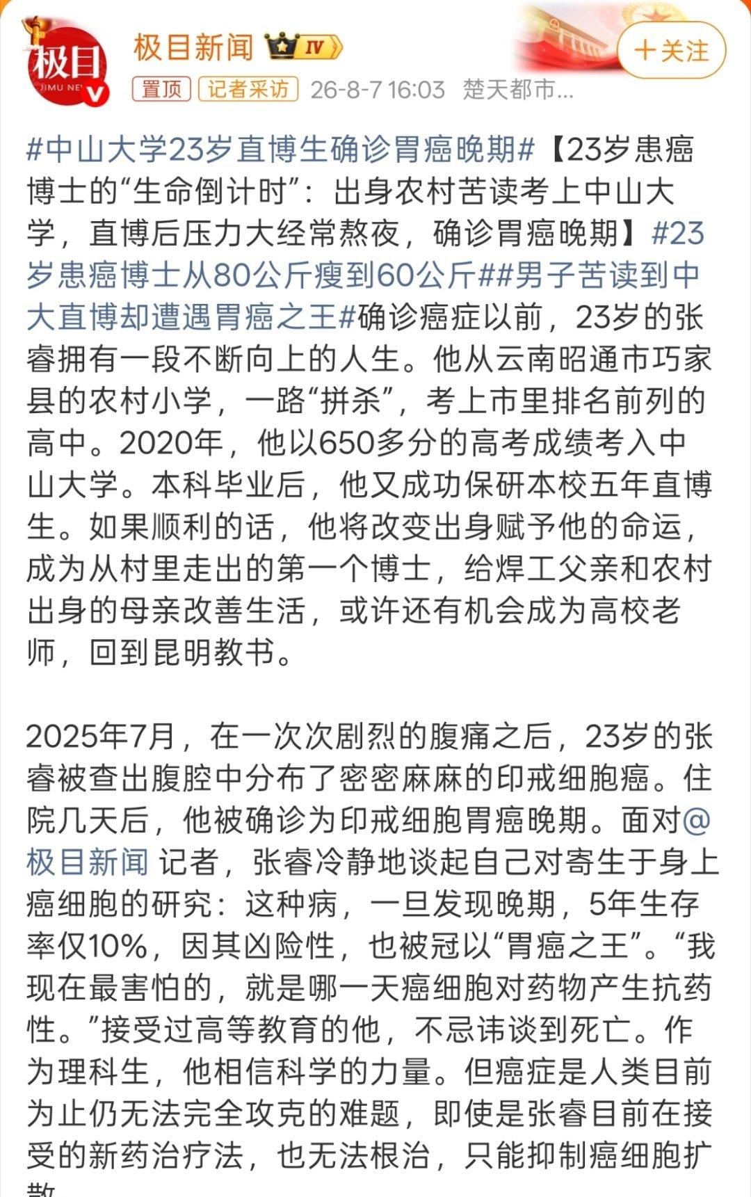 中山大学23岁直博生张睿确诊胃癌晚期的消息，真让人痛心。他出身云南农村，父母辛苦