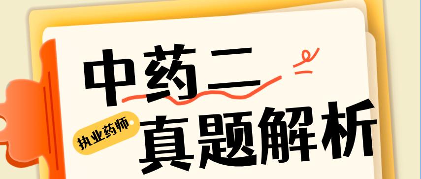 真题解新更新!
2025年执业药师中药二科目考试圆满结束!点击>>://m.hq