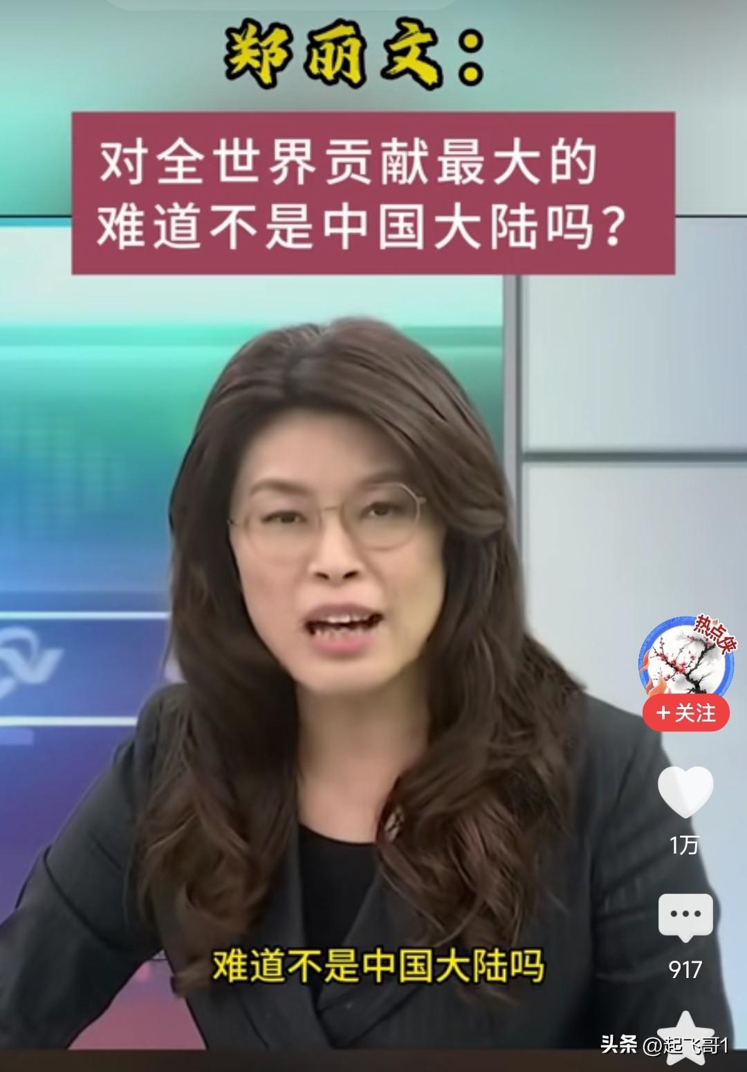 郑丽文是国民党主席，她一直坚持台湾和大陆和平对话，和平相处，直到和平统一，她是大