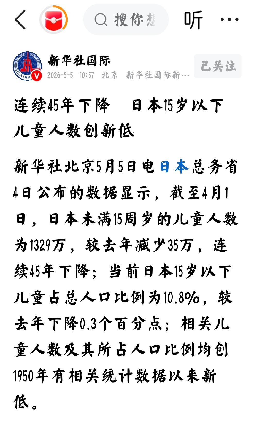 2026年5月5日，新华社发文：“连续45年下降，日本15岁以下儿童人数创新低”
