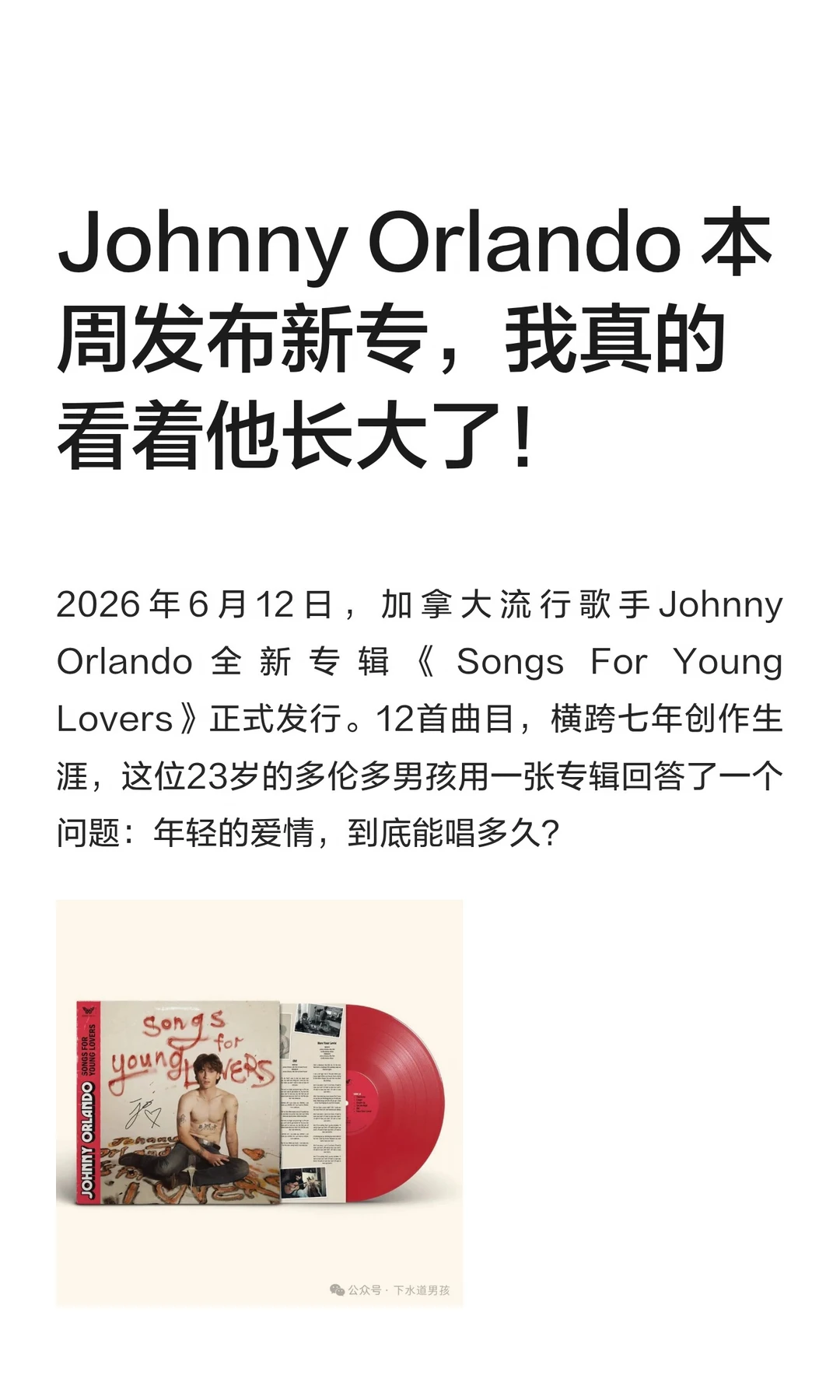 Johnny Orlando 本周发布新专，我真的看着他长大了。