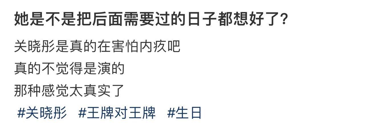 她是不是把后面需要过的日子都想好了？ ​​​