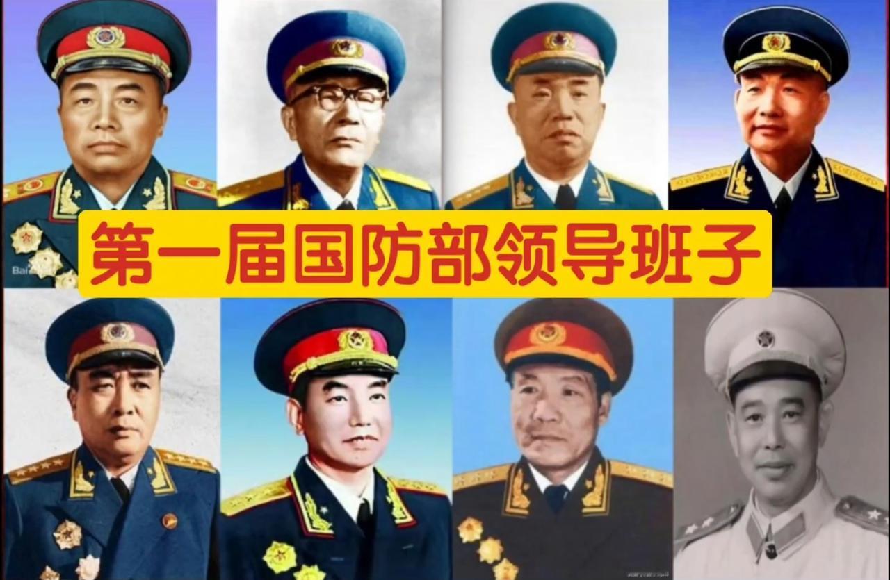 第一届国防部领导班子，开国元帅担任国防部长，副部长有七位，其中四位是开国大将，两