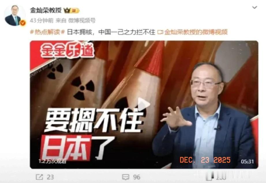 就在刚刚
 
金灿荣教授宣布了：

日本拥核已是不可阻挡之趋势，中国很难单独阻止