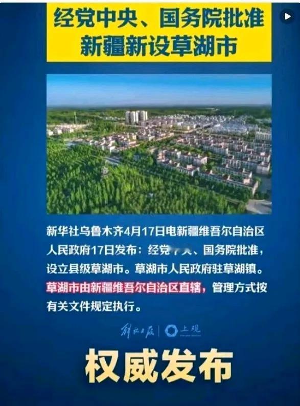 好消息，我国新疆又多了一个县级市（草湖市）。