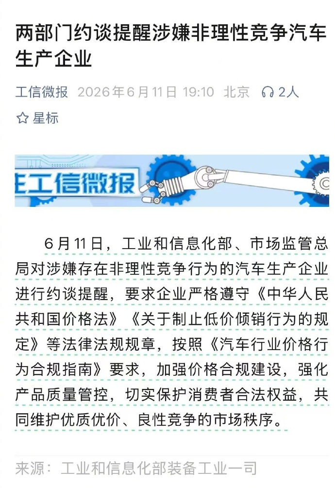 两部门约谈涉嫌非理性竞争汽车企业 汽车行业，早该彻底反内卷一下了。这样下去，最后