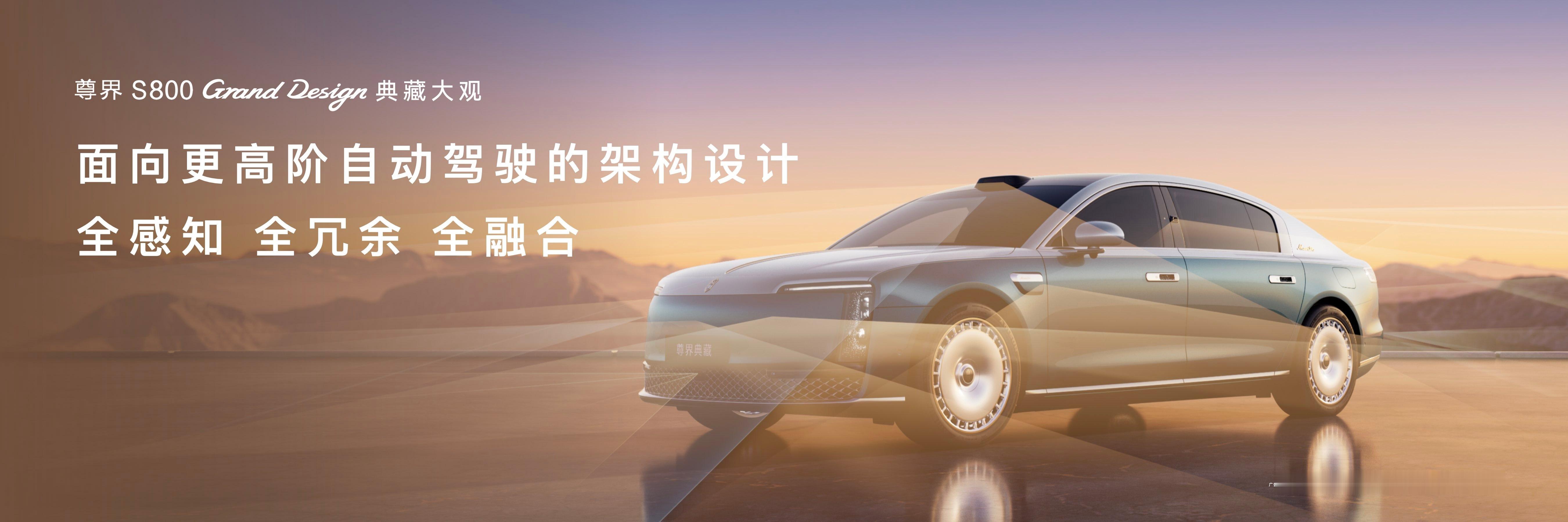 中国超豪华品牌尊界新车发布6月25日，在尊界品牌盛典上，尊界S800典藏大观正式