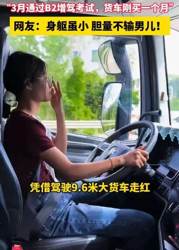 别人眼里又长又重的9.6米大货车，她刚增驾B2、买车仅一个月就敢独自上路跑运输，