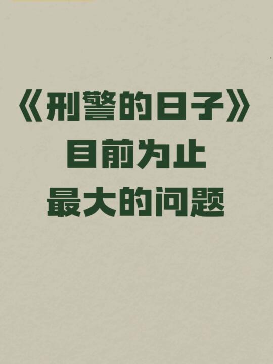 我先提一个，何冰的戏份太少了