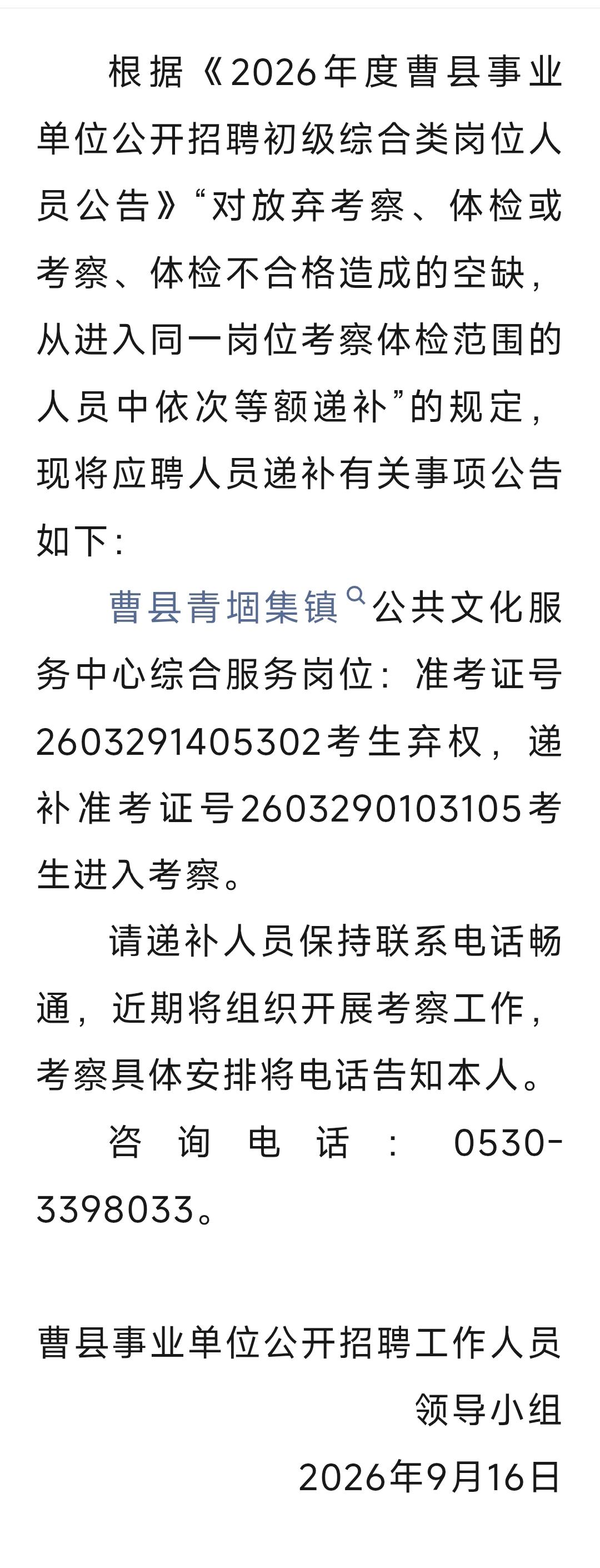 2026年度曹县事业单位公开招聘初级综合类岗位人员递补公告(五)