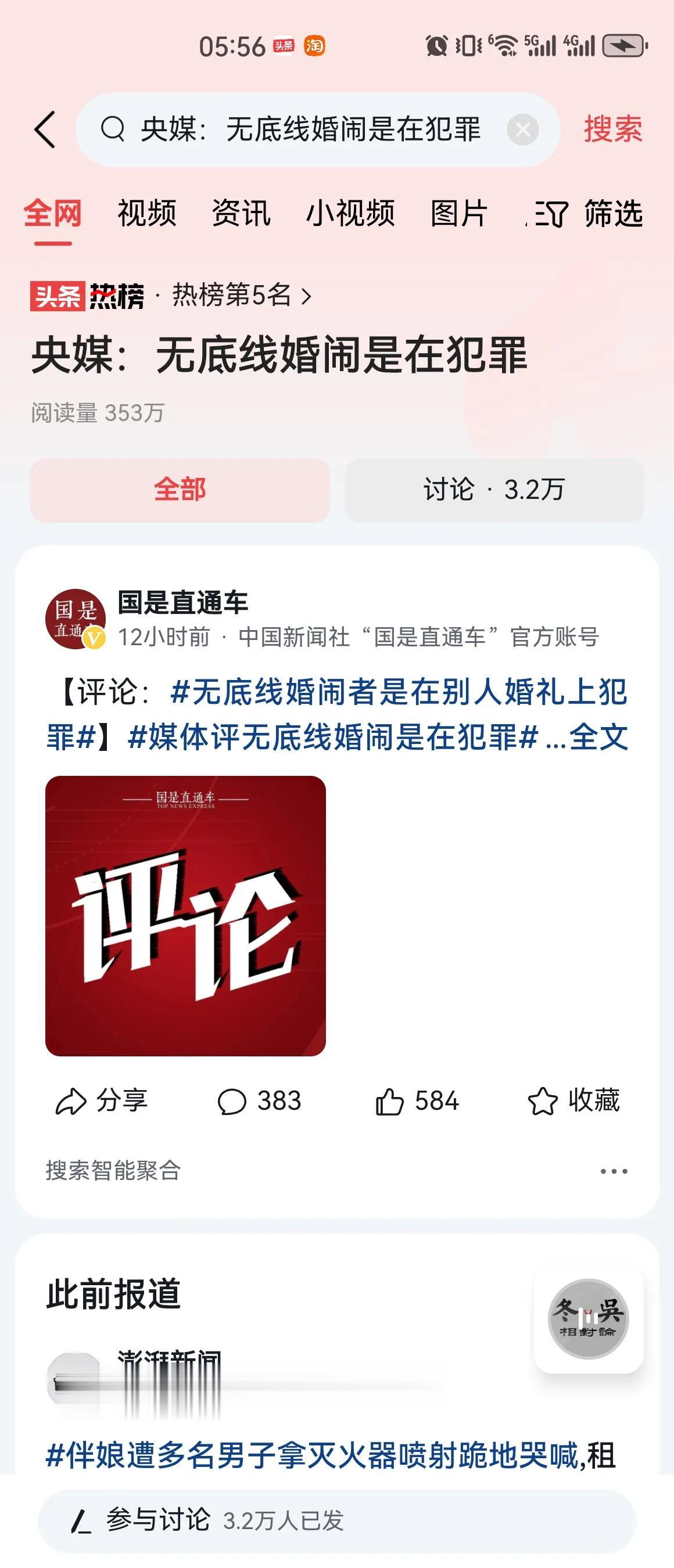 #央媒：无底线婚闹是在犯罪#当婚闹超过一定程度，就不是婚闹，而是侮辱人格，必须坚