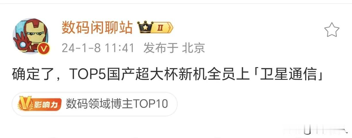 哟嚯，卫星通信终于成熟了。不知道哪家的超大杯将会首发“成熟版的卫星通信”，但是阿