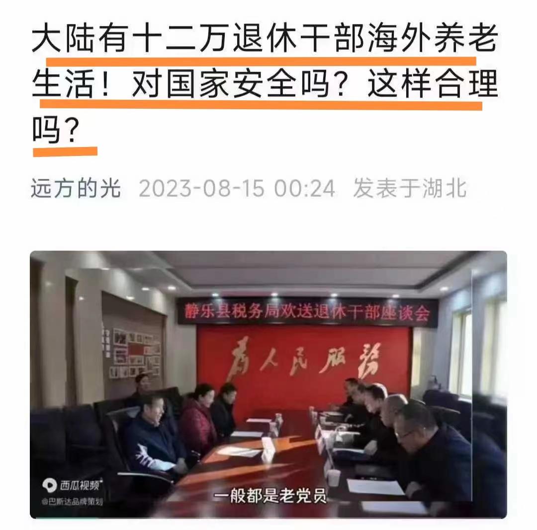 这是真的吗？

12万离退休人员移居国外，
这其中肯定应该包括一些关键和涉密部门
