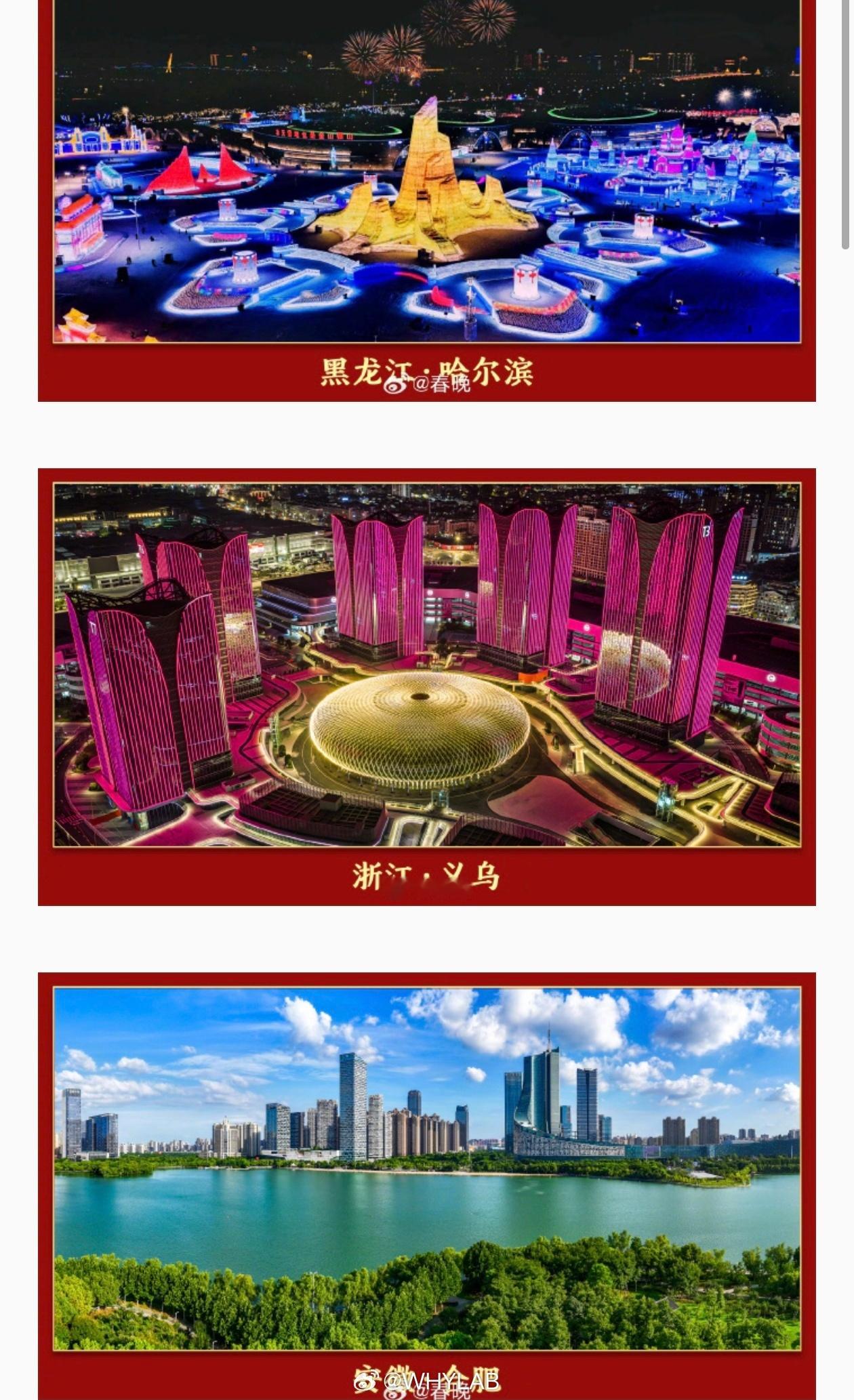 2026春晚分会场发布四个分会场，黑龙江哈尔滨，浙江义乌，安徽合肥，四川宜宾，有