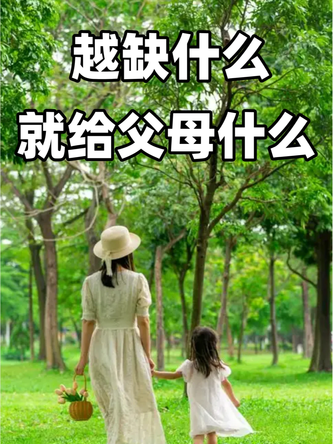 越缺什么，就给父母什么！太神奇了