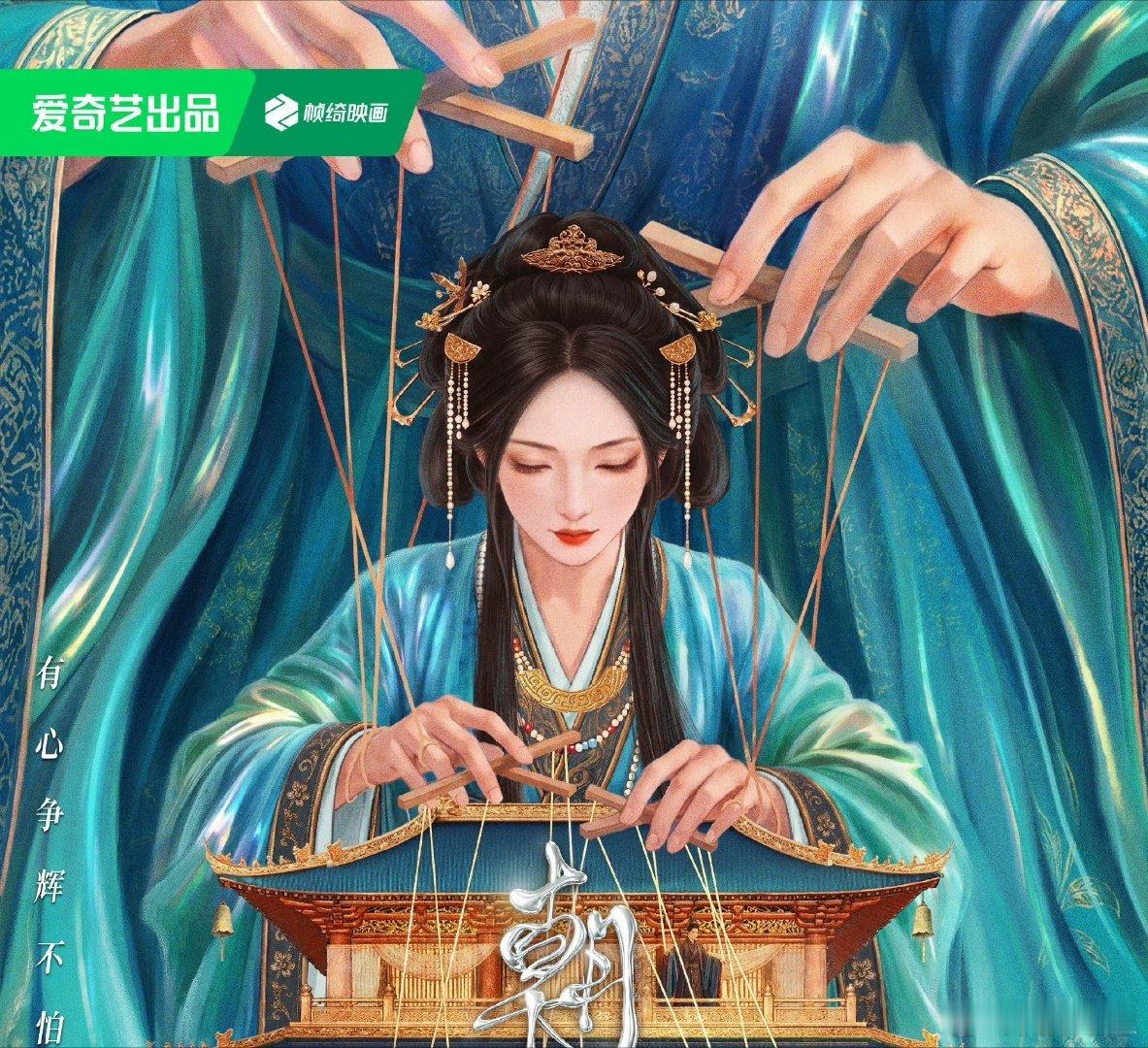 白鹿《朝玉阶》概念海报做的太好了女主是男主甚至朝堂的幕后操作者，手里的一切皆是棋