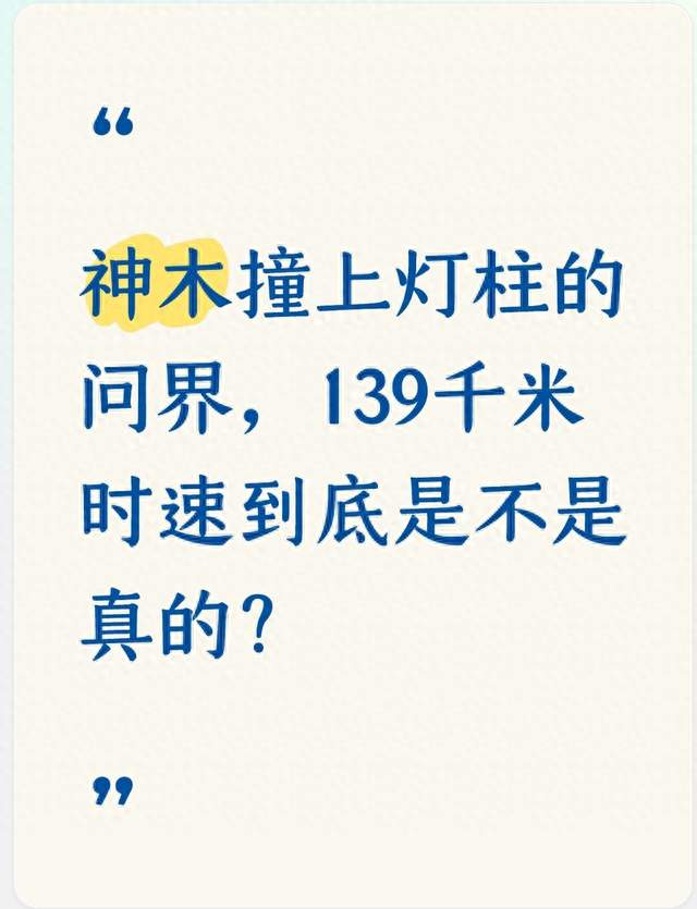 神木撞上灯柱的问界，139千米时速到底是不是真的？