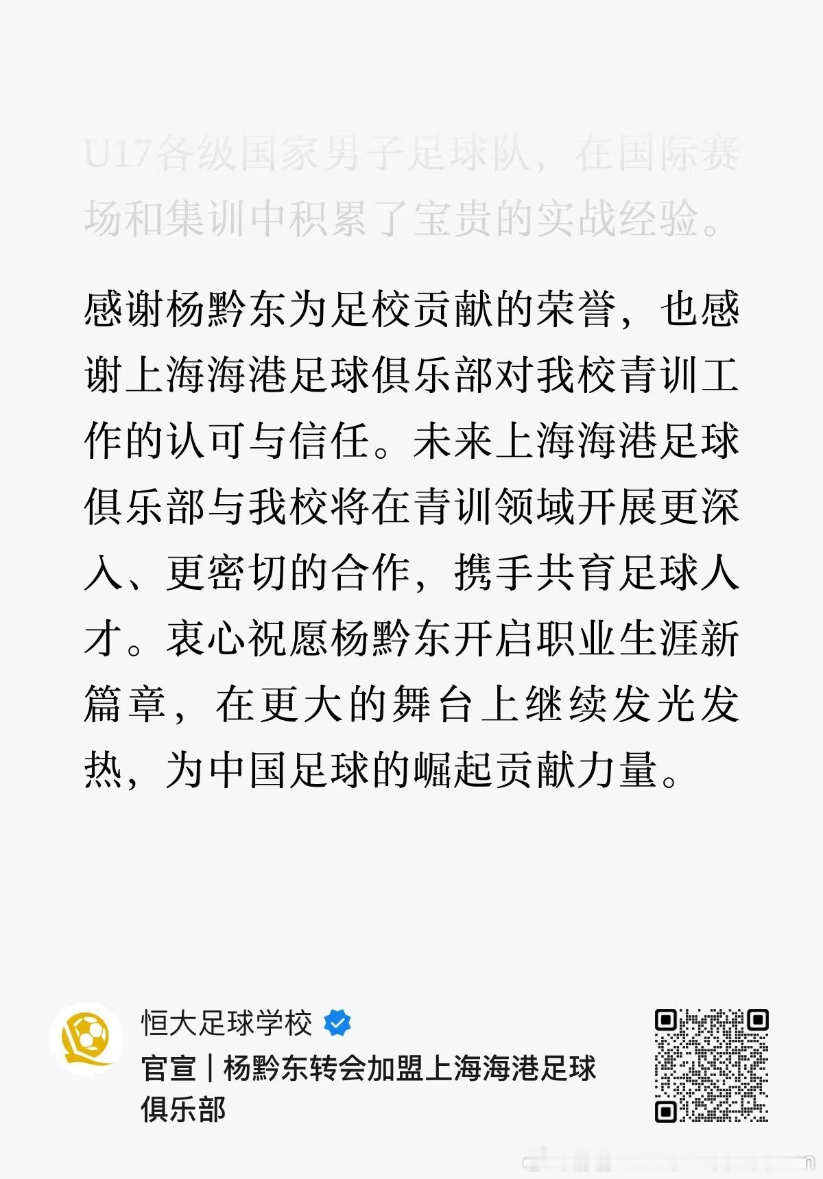官宣 | 杨黔东转会加盟上海海港足球俱乐经与上海海港足球俱乐部及球员本人协商并达