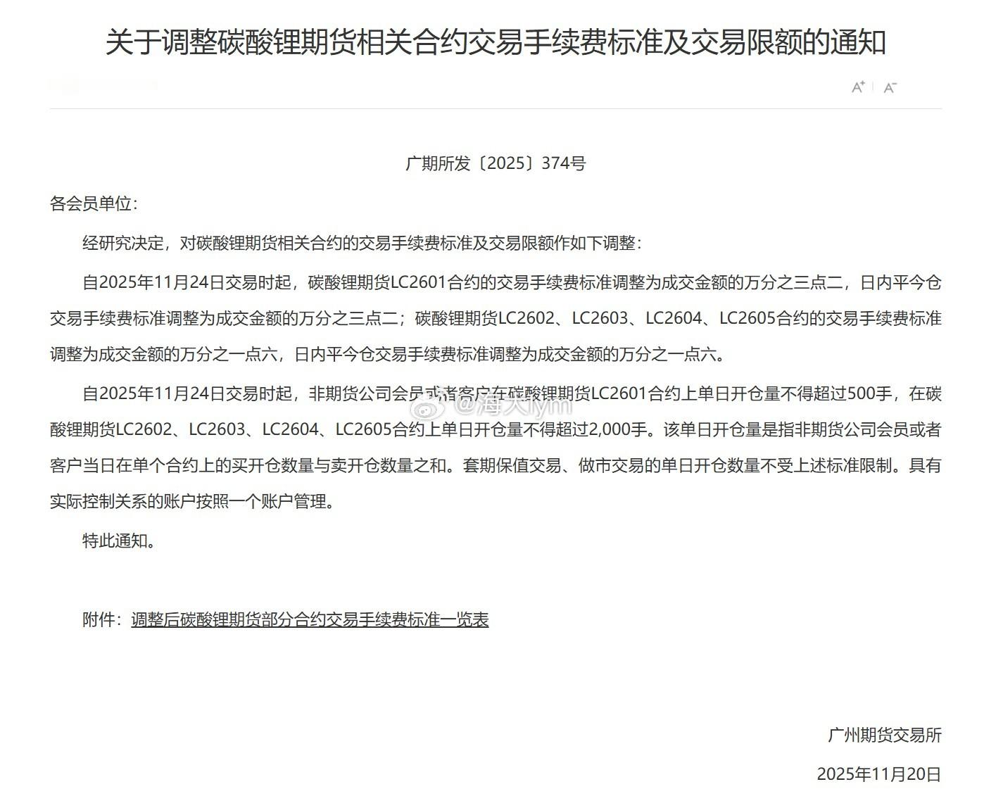 广州期货交易所：经研究决定，对碳酸锂期货相关合约的交易手续费标准及交易限额作如下