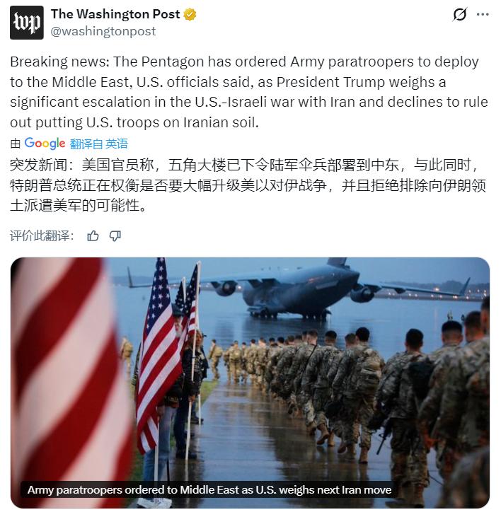 《华盛顿邮报》：美国官员称，五角大楼已下令陆军伞兵部署到中东，与此同时，特朗普总
