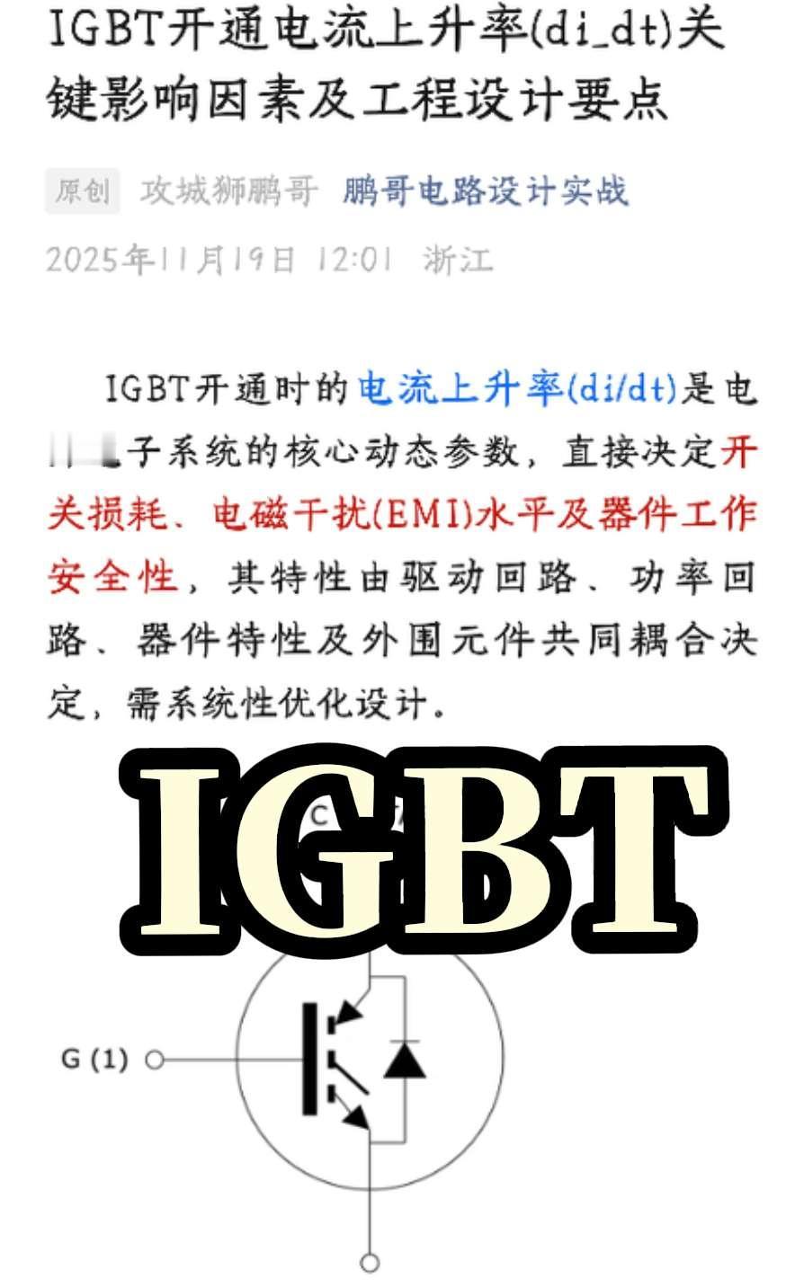 IGBT开通电流上升率(di_dt)关键影响因素及工程设计要点
    IGBT