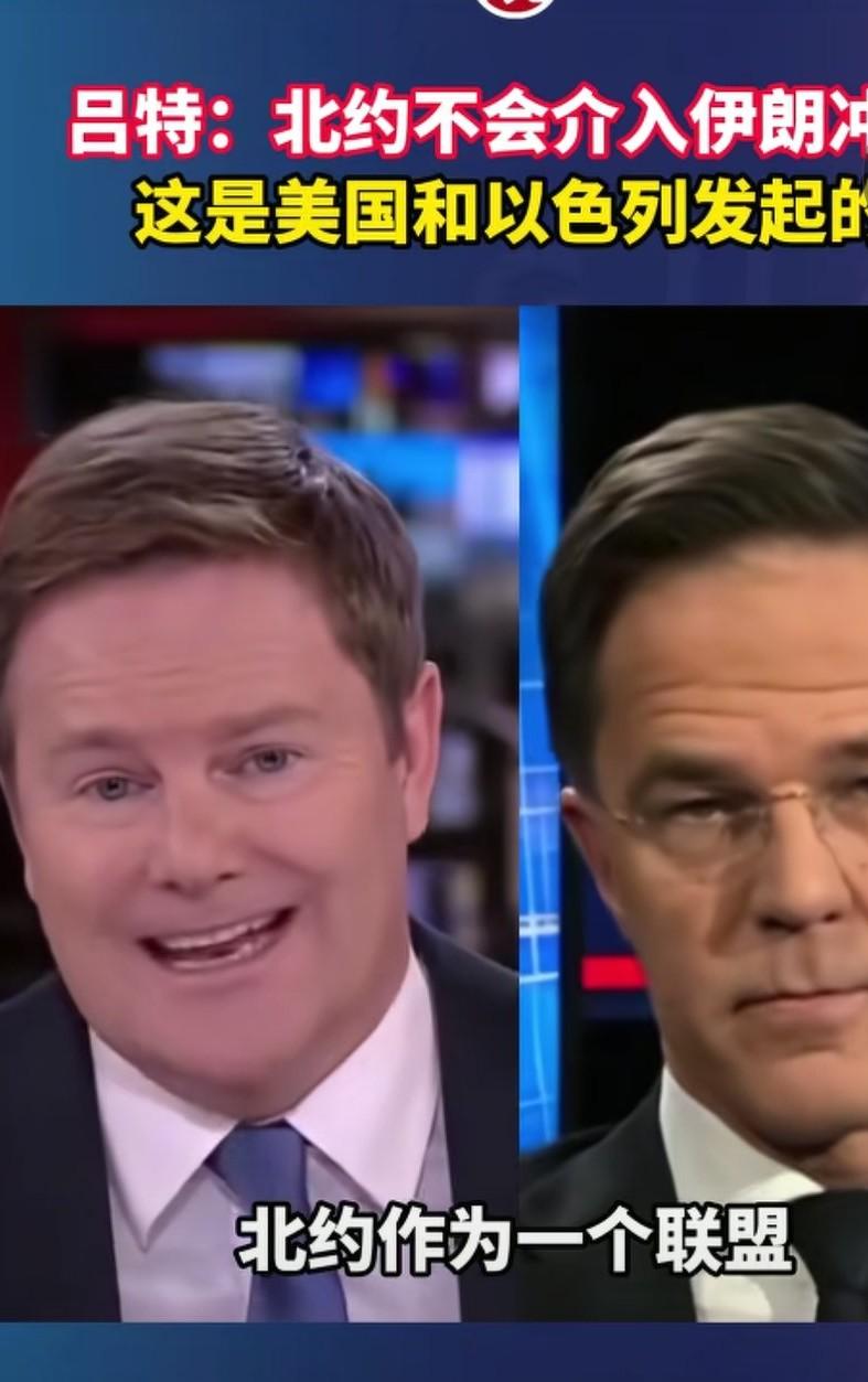 北约不会介入伊朗冲突，这次冲突是以色列和美国发起的。他们不是受害方，北约没有义务