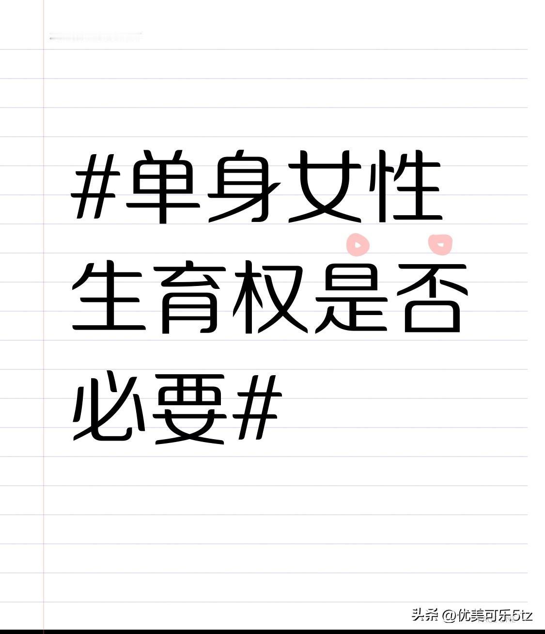 在提升女性职业发展方面，单身女性生育权也有着潜在的推动作用。当女性不再因为担心生