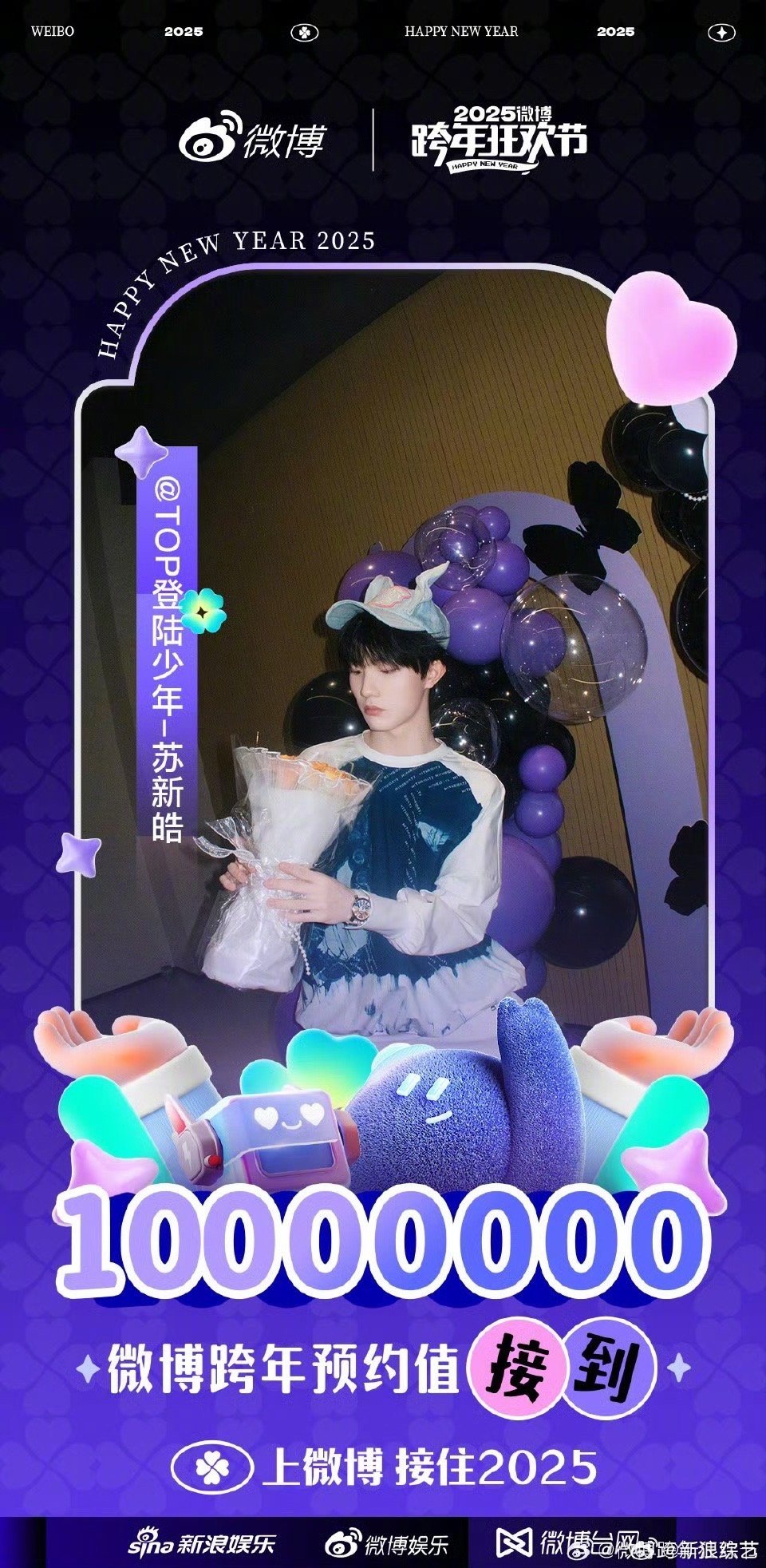 跨年嘉宾预约活动中，预约值接到1000万！也是首位跨年预约破千万的嘉宾，期待他在