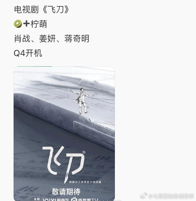 🍉柠萌+爱奇艺《飞刀》肖战、姜妍、蒋奇明，Q4开机（这阵容我感兴趣，故事说啥的