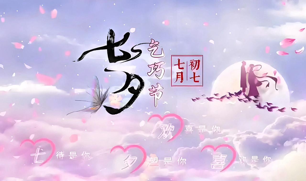今年的七夕怎么了？

朋友圈没几个人晒恩爱，

大街上送花的也寥寥无几，说好的仪