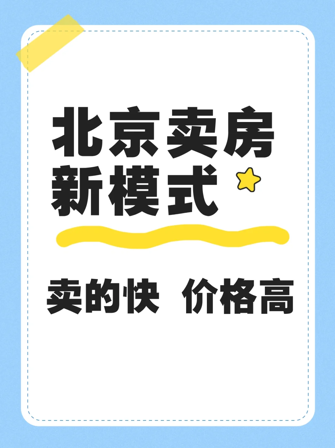 北京卖房新模式❗️卖的快价格高❗️
