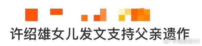 许绍雄女儿发文支持父亲遗作 看到许惠菁替爸爸更新动态，突然觉得“遗作”这个词也没