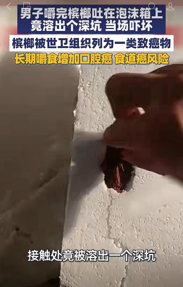 男子嚼完槟榔，随口吐在泡沫箱上，没想到直接溶出一个深坑，当场被吓到。
一小块槟榔