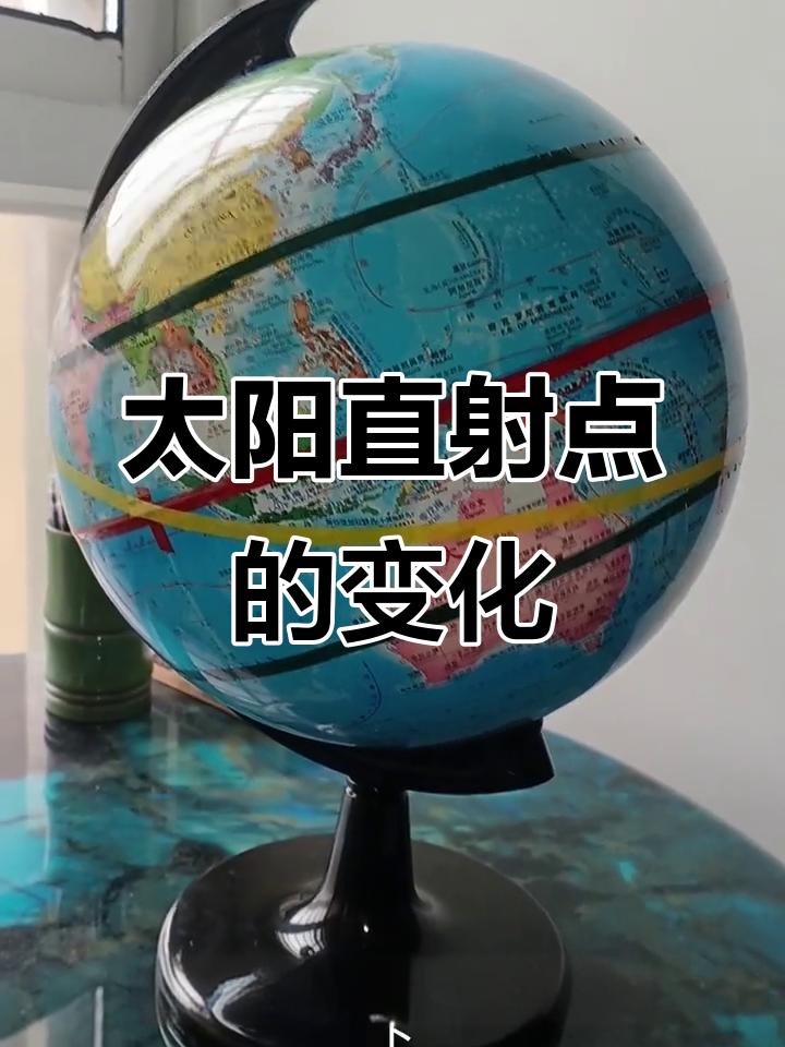 聊聊太阳直射点的变化
       太阳直射点的变化十分有趣。它在南北回归线间往