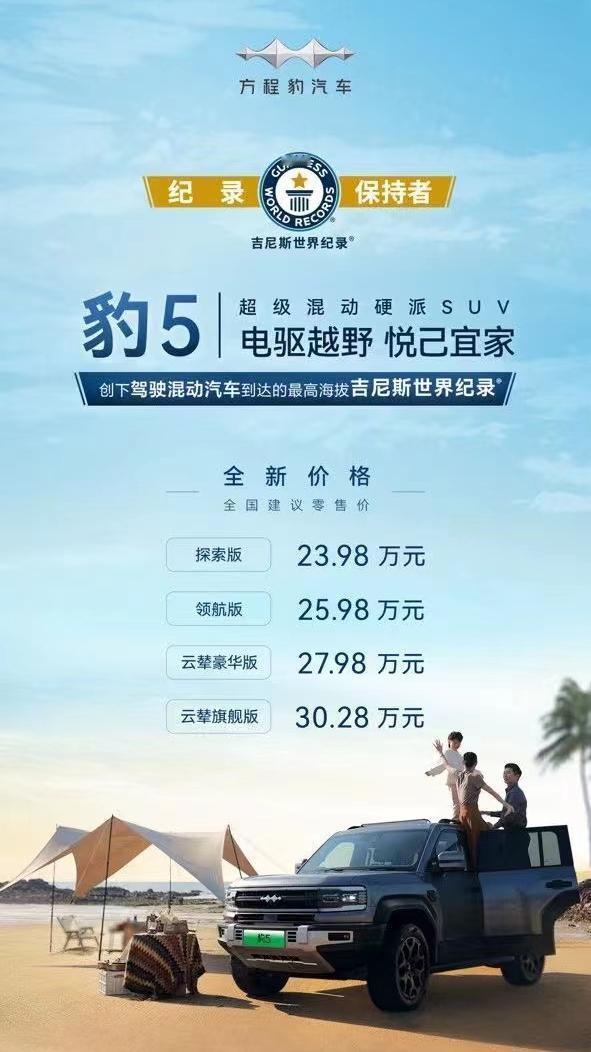 超级混动越野SUV比亚迪方程豹豹5价格下调5万元！方程豹品牌一周年焕新战略，豹5