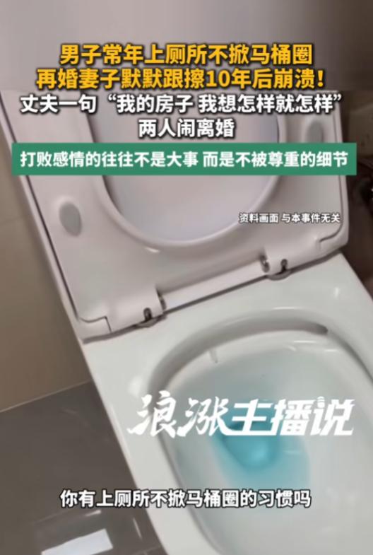 “10年的隐忍！”7月2日报道，浙江，一男子不喜欢掀马桶圈，尿液经常滴在马桶周围