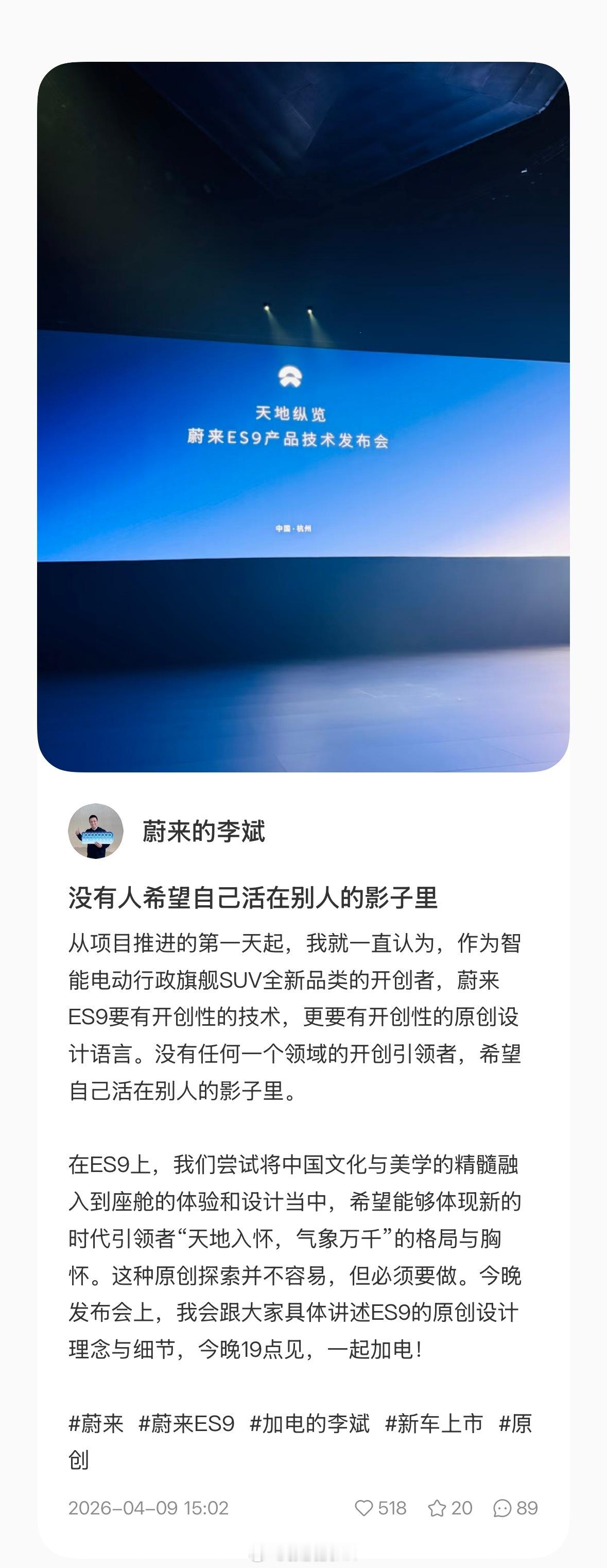 蔚来ES9发布会即将开始，李斌说：没有人希望自己活在别人的影子里。“从项目推进的