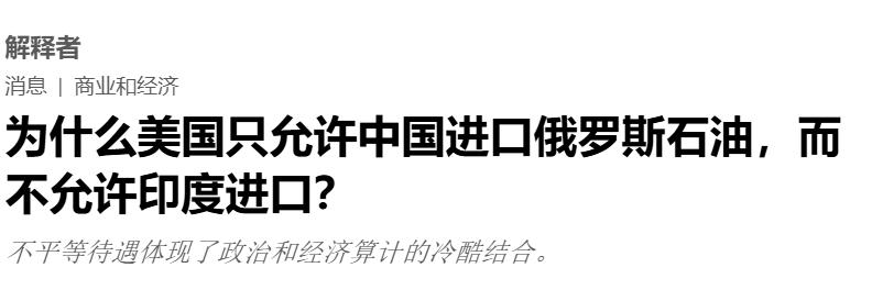 为啥美国只制裁印度不制裁中国？美财长：中印不一样！
 
美国已经不得不开始承认中