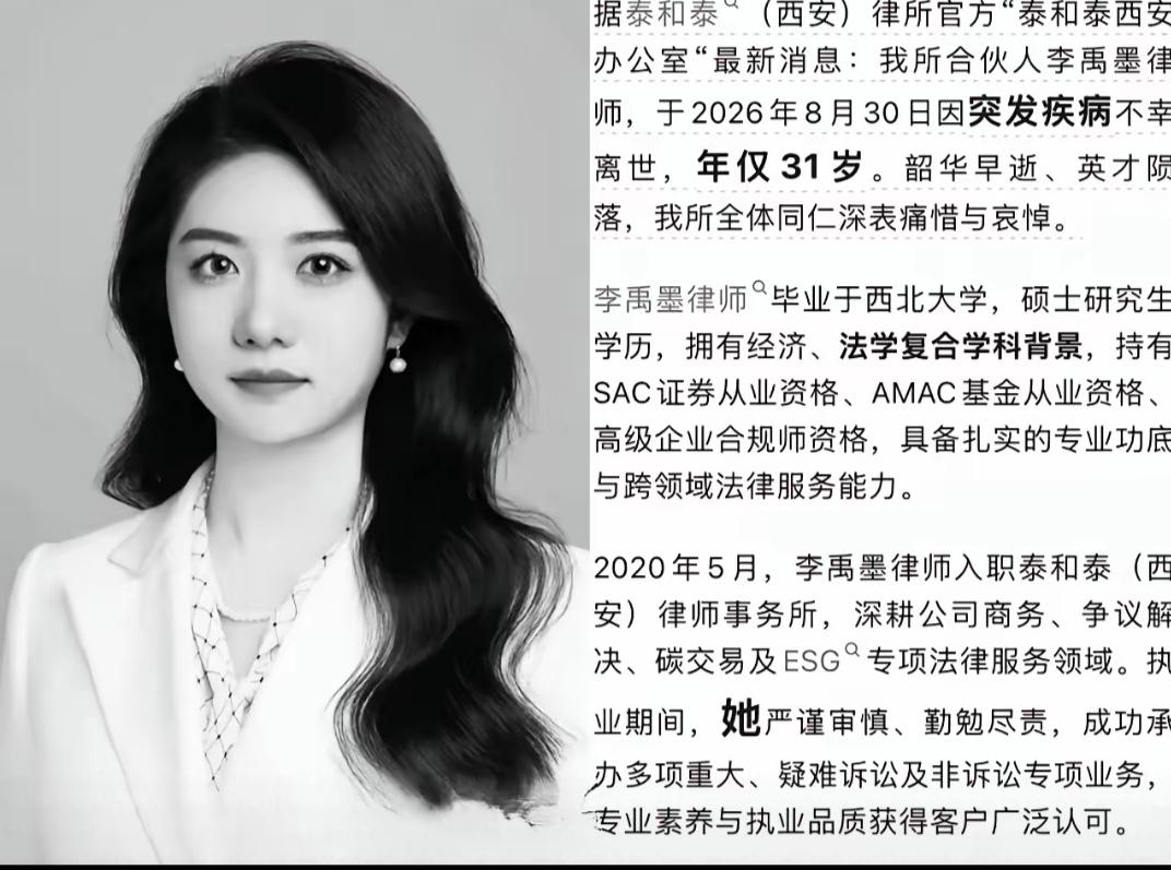 31岁的美女律师，突发疾病离世。她工作成绩优异，接了很多案子。

事业有成，年轻