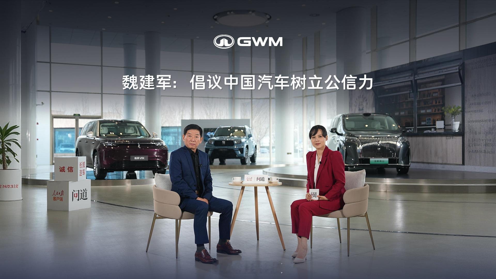 魏建军在人民日报专访中提出“技术只是敲门砖，公信力才是通行证”，一语道破中国汽车